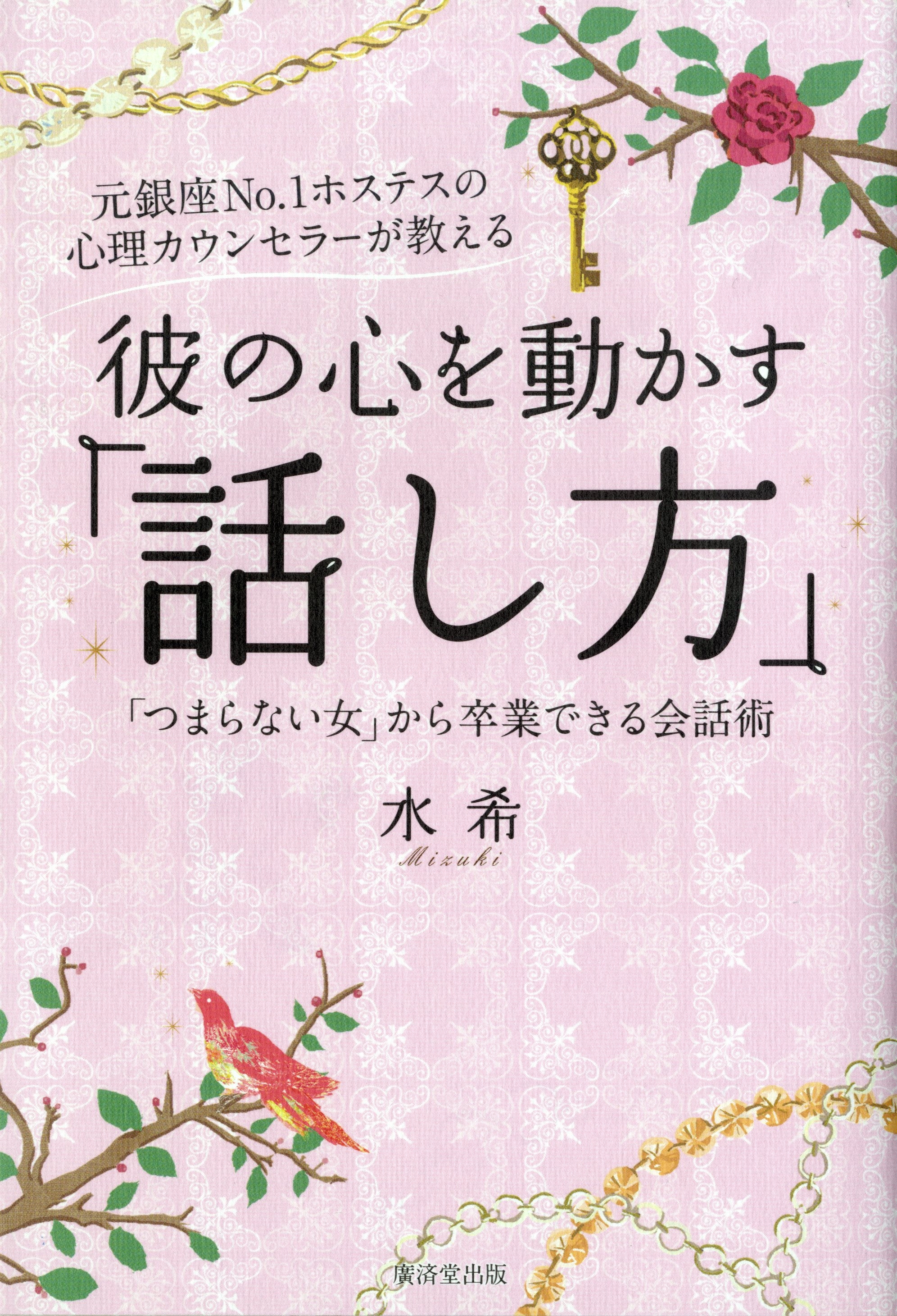 元銀座no 1ホステスの心理カウンセラーが教える 彼の心を動かす 話し方 つまらない女 から卒業できる会話術 漫画 無料試し読みなら 電子書籍ストア ブックライブ