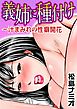 義姉に種付け～汁まみれの性癖開花
