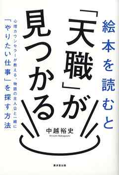 絵本を読むと「天職」が見つかる　心理カウンセラーが教える、物語の主人公と一緒に「やりたい仕事」を探す方法