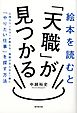 絵本を読むと「天職」が見つかる　心理カウンセラーが教える、物語の主人公と一緒に「やりたい仕事」を探す方法