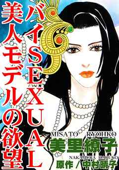 バイSEXUAL美人モデルの欲望