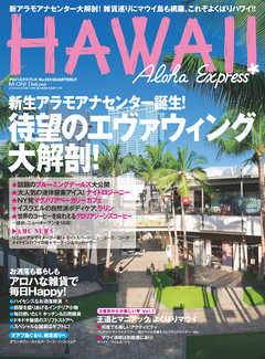 アロハエクスプレス No.133