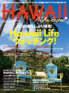 アロハエクスプレス No.134