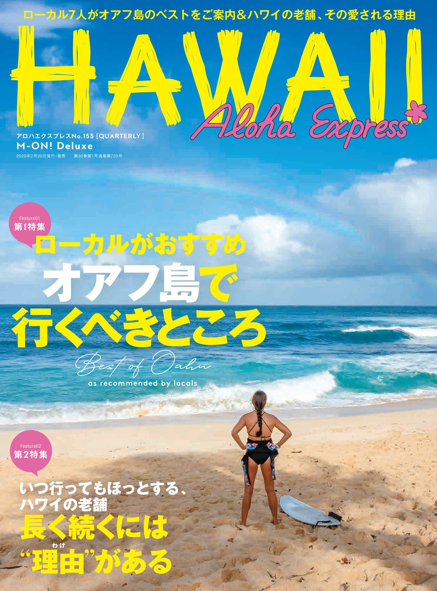 アロハエクスプレス No.153 - アロハエクスプレス編集部 - 雑誌・無料試し読みなら、電子書籍・コミックストア ブックライブ