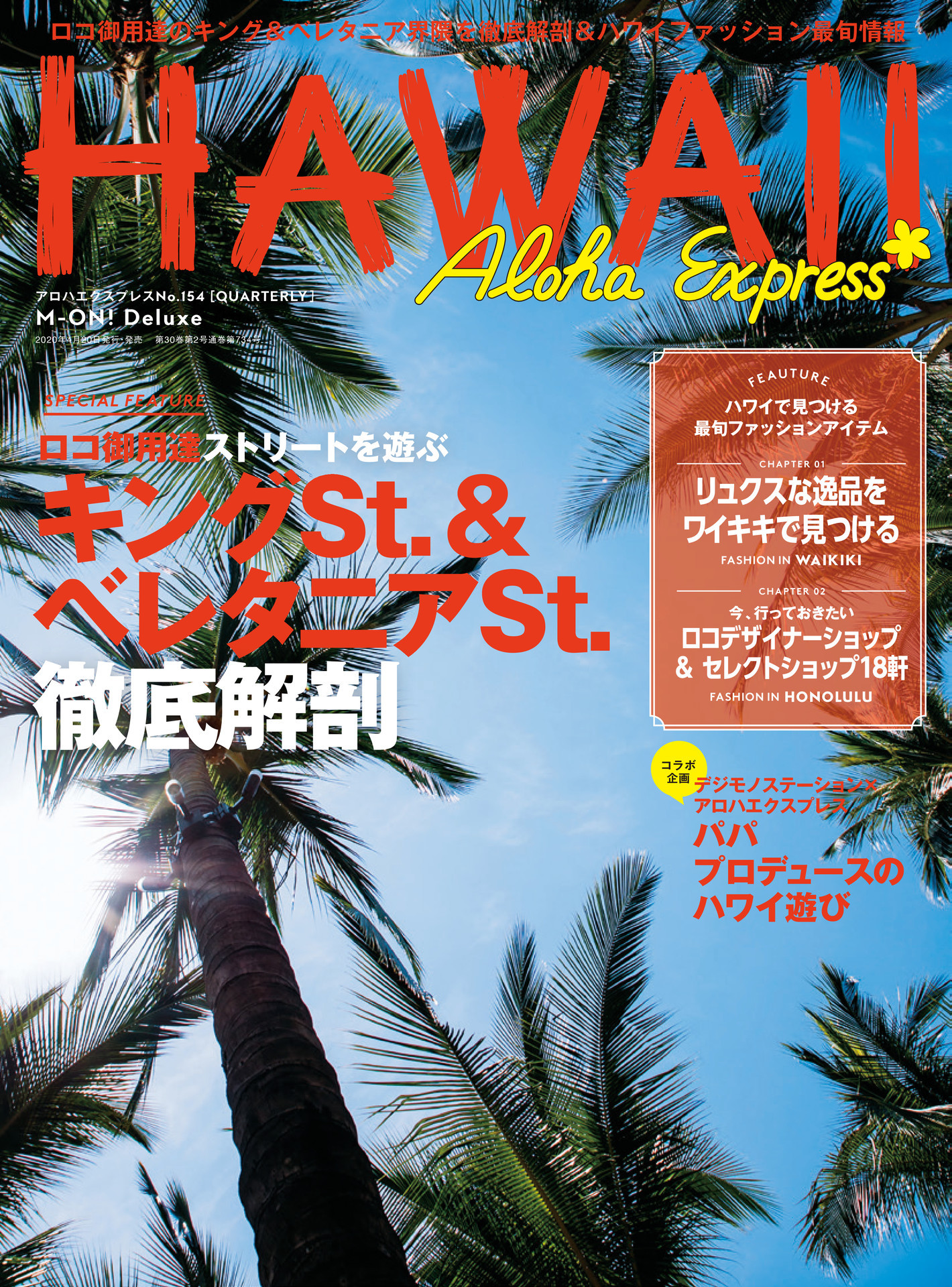 アロハエクスプレス No.154 - アロハエクスプレス編集部 - 雑誌・無料試し読みなら、電子書籍・コミックストア ブックライブ