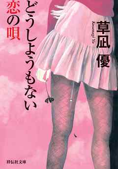 どうしようもない恋の唄