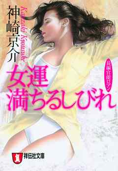 女運　満ちるしびれ