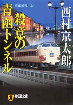 十津川警部　殺意の青函トンネル