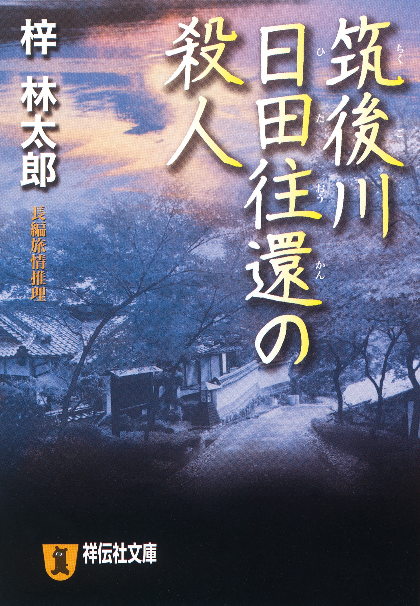 筑後川 日田往還の殺人 旅行作家・茶屋次郎の事件簿 - 梓林太郎 - 漫画