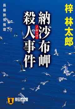 納沙布岬殺人事件　旅行作家・茶屋次郎の事件簿