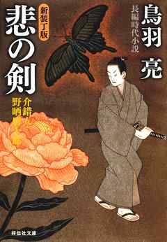悲の剣　介錯人・野晒唐十郎〈十一〉