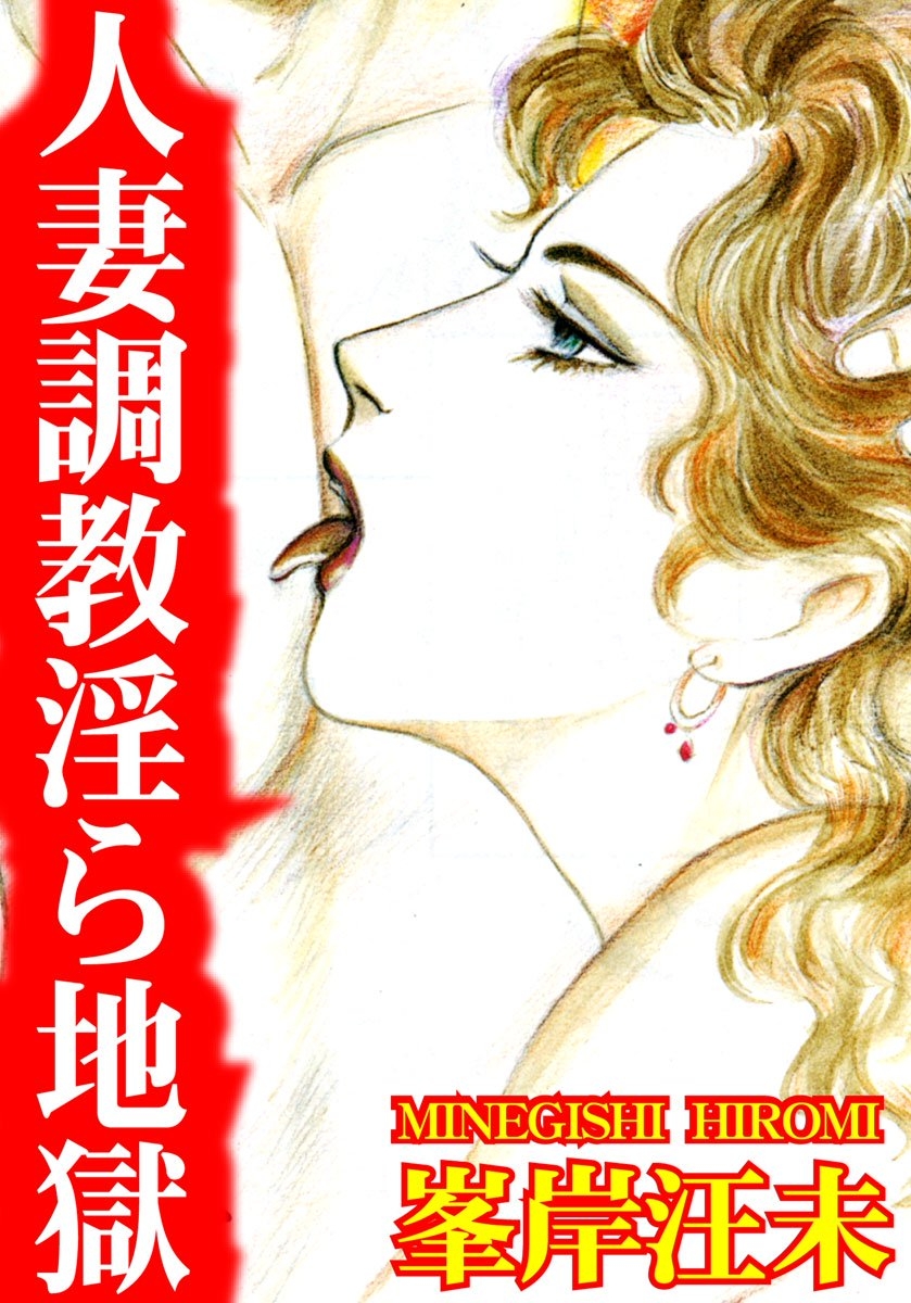 調教志願の人妻 