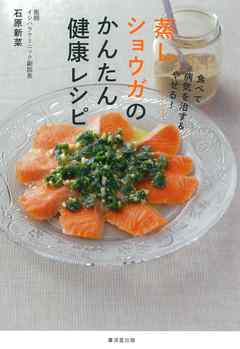 蒸しショウガのかんたん健康レシピ　食べて病気を治す&やせる！
