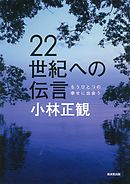 ２２世紀への伝言　もうひとつの幸せに出会う