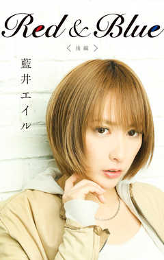 Red & Blue(後編)