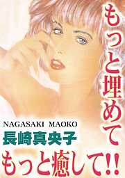 もっと埋めて！　もっと癒して！