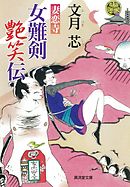 女難剣艶笑伝　妻恋寺