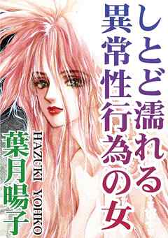 しとど濡れる異常性行為の女 - 葉月暘子 - TL(ティーンズラブ)マンガ・無料試し読みなら、電子書籍・コミックストア ブックライブ