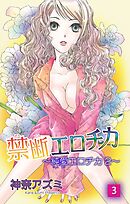 禁断エロチカ～純愛エロチカ2～3