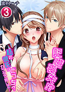 記憶喪失！？私の彼氏はどっち？カラダで試して・・・3