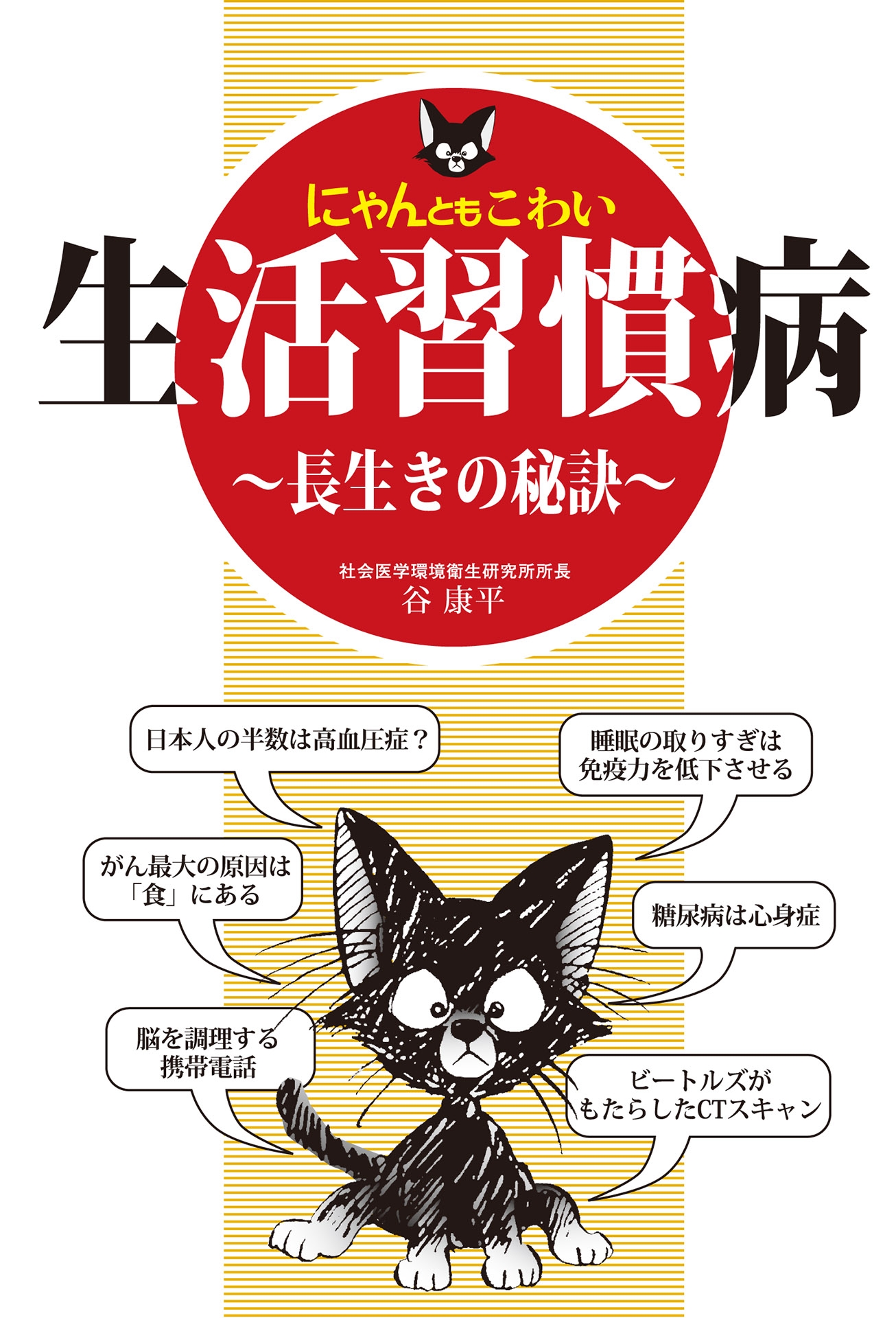 にゃんともこわい生活習慣病 長生きの秘訣 漫画 無料試し読みなら 電子書籍ストア ブックライブ