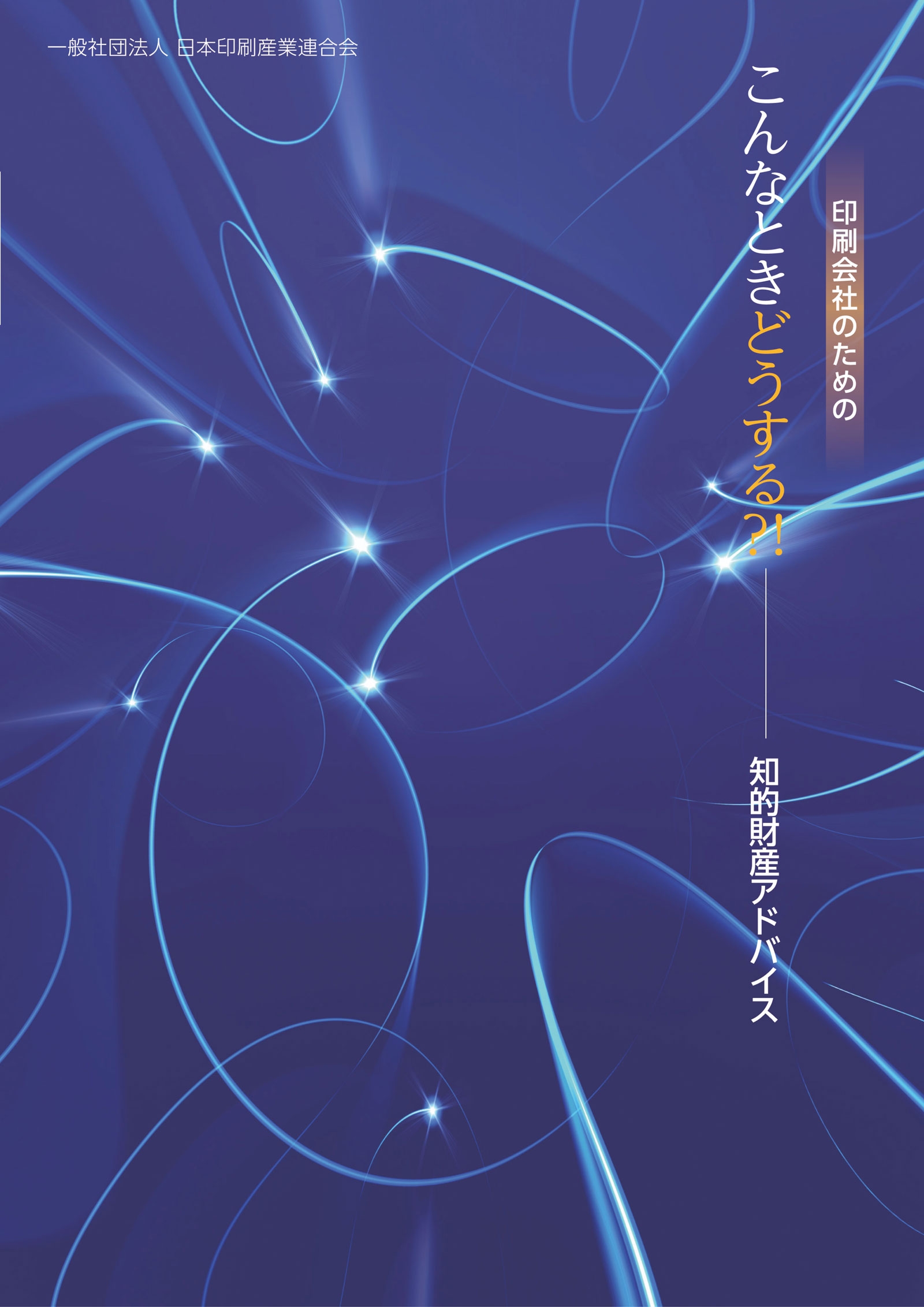 印刷会社のための こんなときどうする 知的財産アドバイス 漫画 無料試し読みなら 電子書籍ストア ブックライブ