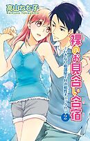 裸のお見合い合宿～いきなり相部屋でHの相性チェック!?～2