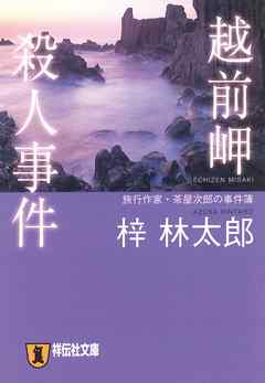 越前岬殺人事件　旅行作家・茶屋次郎の事件簿