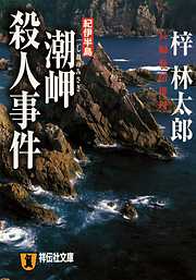 紀伊半島 潮岬殺人事件　旅行作家・茶屋次郎の事件簿