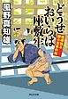 どうせおいらは座敷牢　喧嘩旗本　勝小吉事件帖