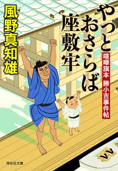 やっとおさらば座敷牢　喧嘩旗本　勝小吉事件帖