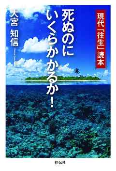 死ぬのにいくらかかるか！　現代「往生」読本