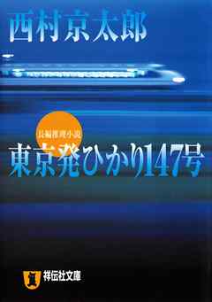 十津川警部　東京発ひかり147号