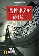 魔性ホテル