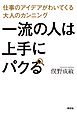 一流の人は上手にパクる　仕事のアイデアがわいてくる大人のカンニング