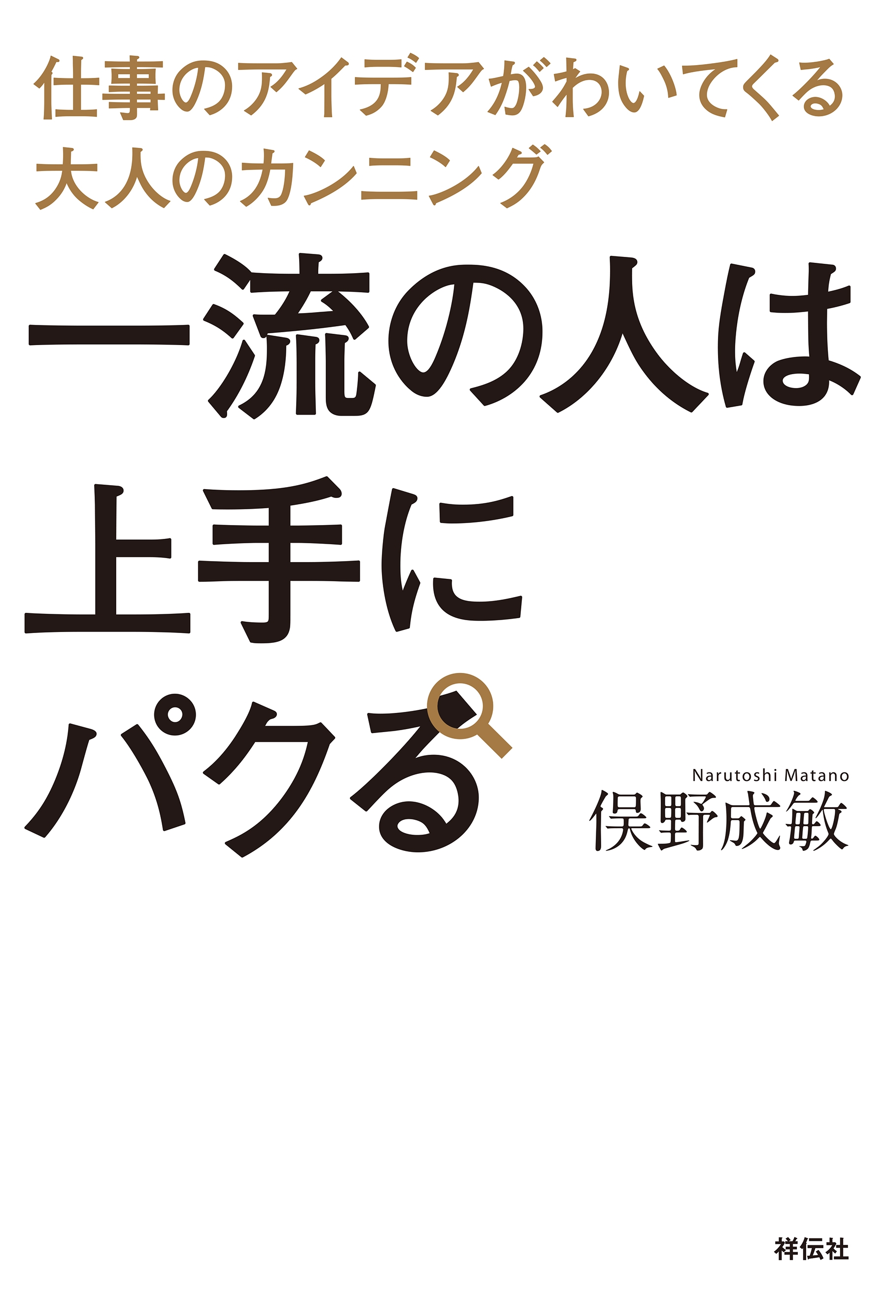 一流の人は上手にパクる 仕事のアイデアがわいてくる大人のカンニング 俣野成敏 漫画 無料試し読みなら 電子書籍ストア ブックライブ