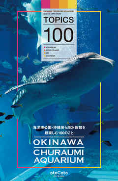 海洋博公園・沖縄美ら海水族館を超楽しむ100のこと