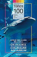 海洋博公園・沖縄美ら海水族館を超楽しむ100のこと