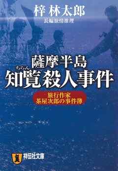 薩摩半島知覧殺人事件　旅行作家・茶屋次郎の事件簿