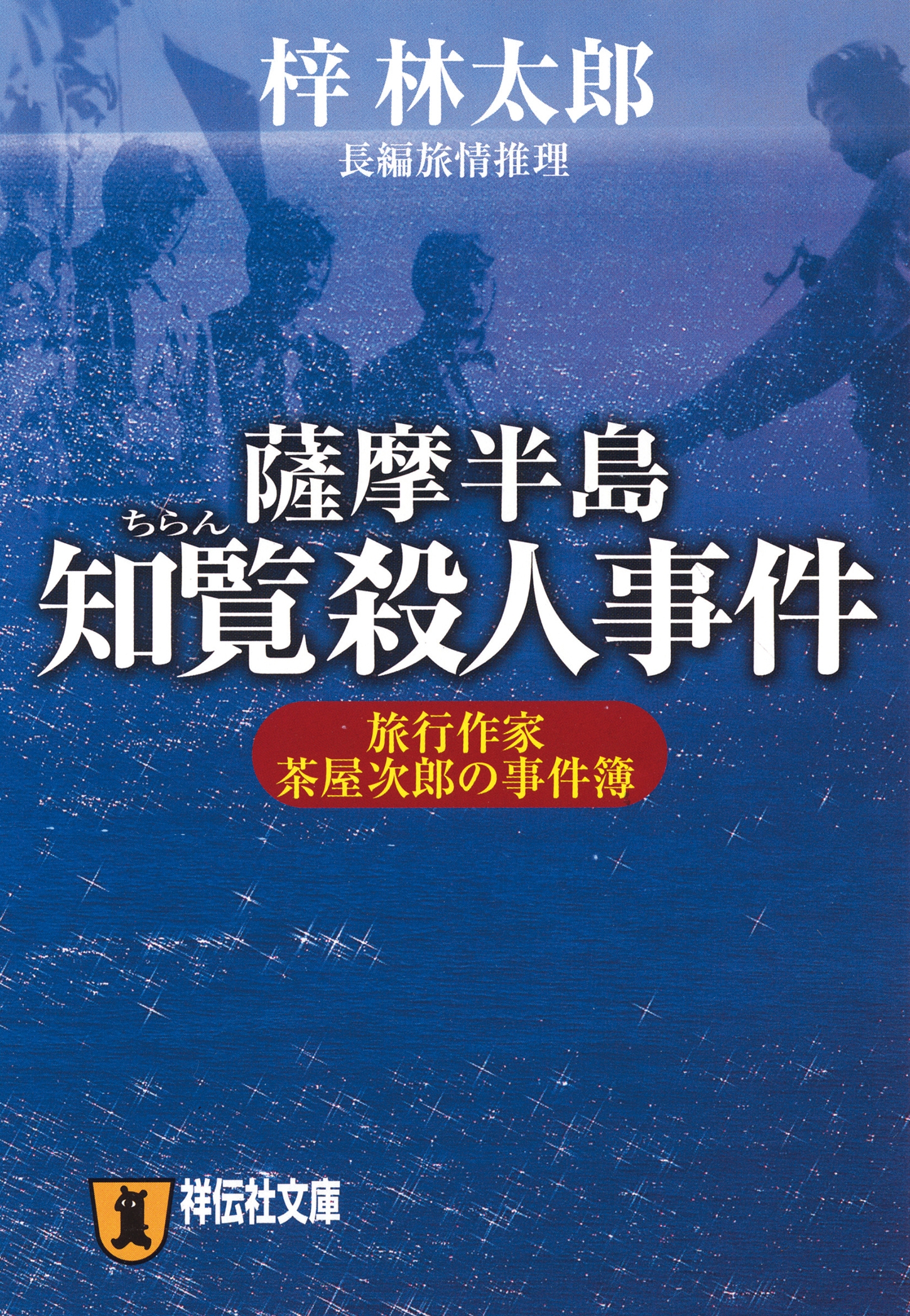 茶屋次郎シリーズ 薩摩半島知覧殺人事件 漫画 無料試し読みなら 電子書籍ストア ブックライブ