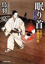 眠り首　介錯人・野晒唐十郎〈十四〉