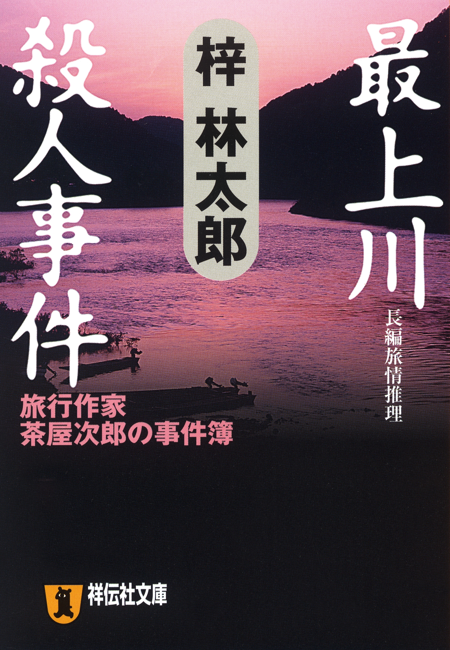 茶屋次郎シリーズ 最上川殺人事件 漫画 無料試し読みなら 電子書籍ストア ブックライブ