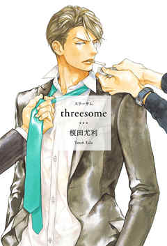 threesome【イラスト入り】 - 榎田尤利 | Soccerbanter.org