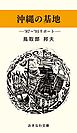 沖縄の基地―’８７～’９１年リポート―