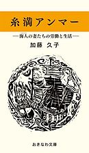 糸満アンマー―海人の妻たちの労働と生活―