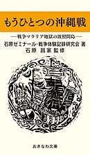 沖縄戦を考える 漫画 無料試し読みなら 電子書籍ストア Booklive