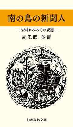 南の島の新聞人―資料にみるその変遷―