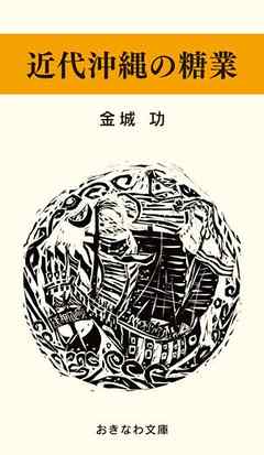 近代沖縄の糖業