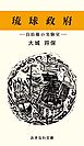 琉球政府―自治権の実験室―