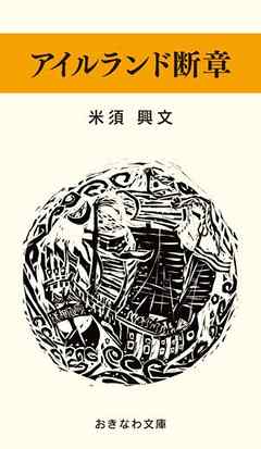 アイルランド断章
